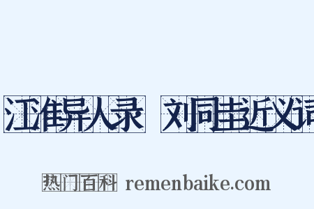 江淮异人录·刘同圭近义词是什么意思的图片
